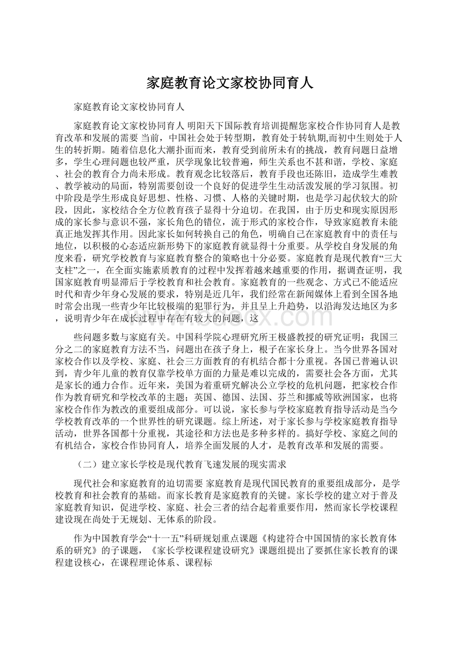 家庭教育论文家校协同育人文档格式.docx_第1页