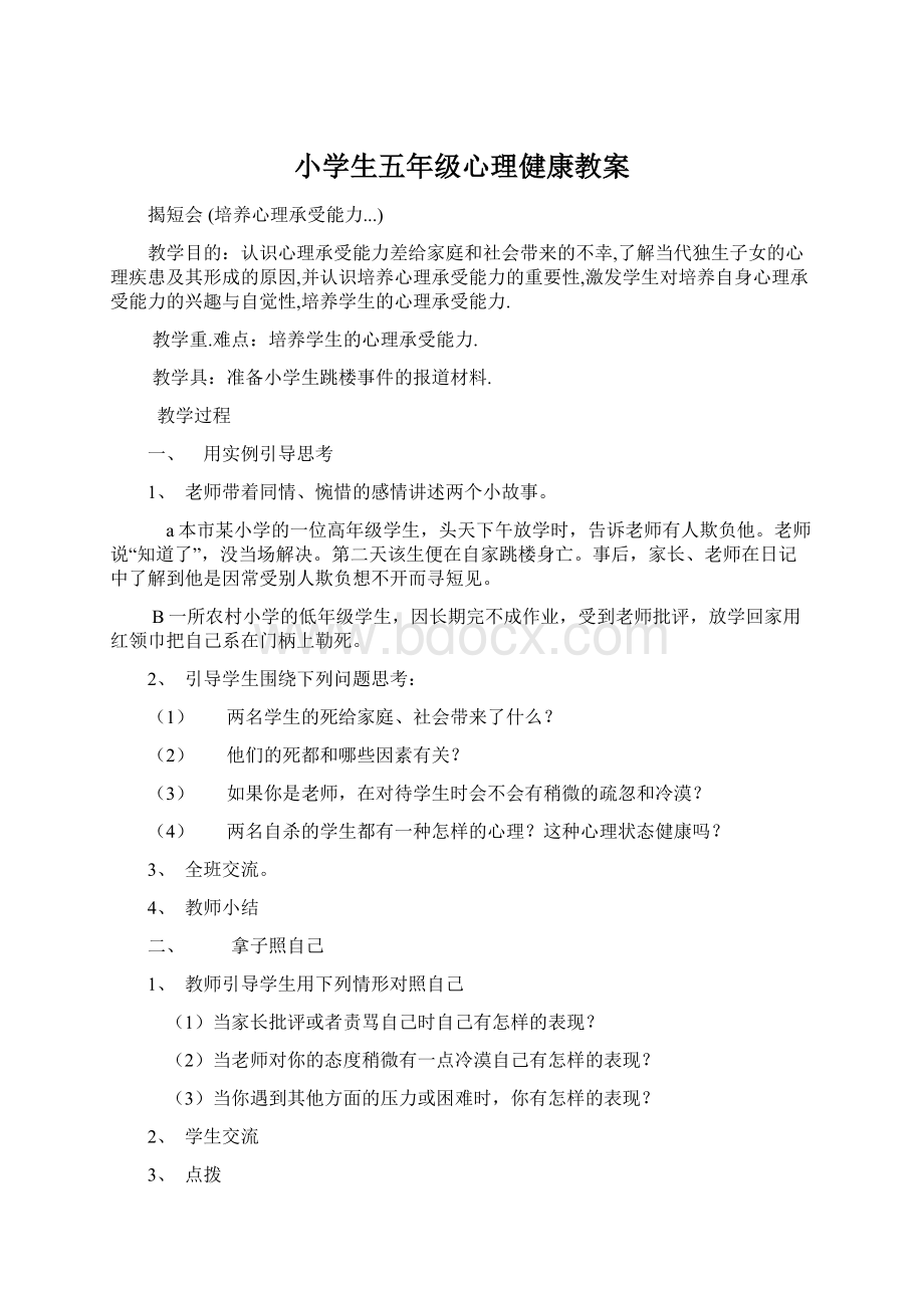 小学生五年级心理健康教案文档格式.docx