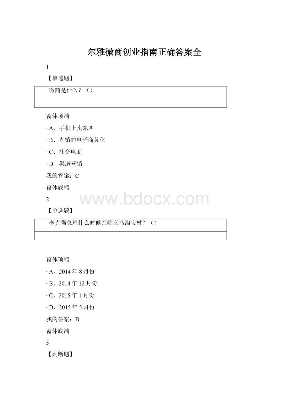 尔雅微商创业指南正确答案全Word下载.docx