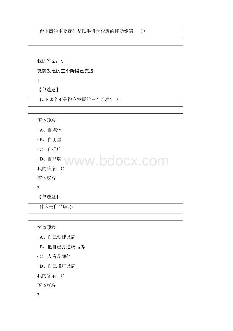 尔雅微商创业指南正确答案全Word下载.docx_第2页