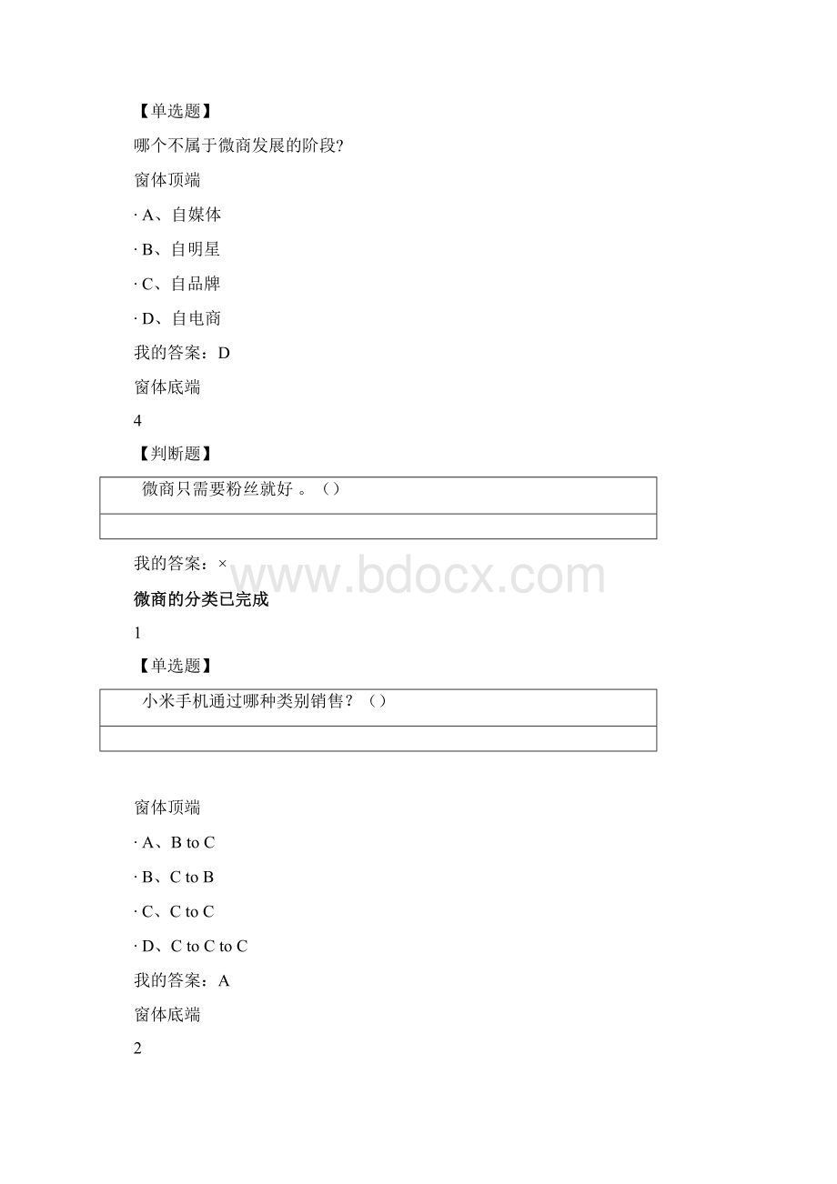 尔雅微商创业指南正确答案全Word下载.docx_第3页