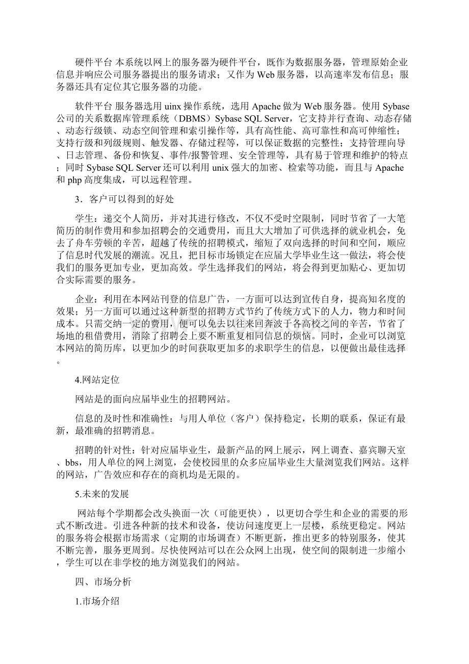 精撰网络招聘场所平台建设及运营规划项目商业计划书Word格式文档下载.docx_第3页