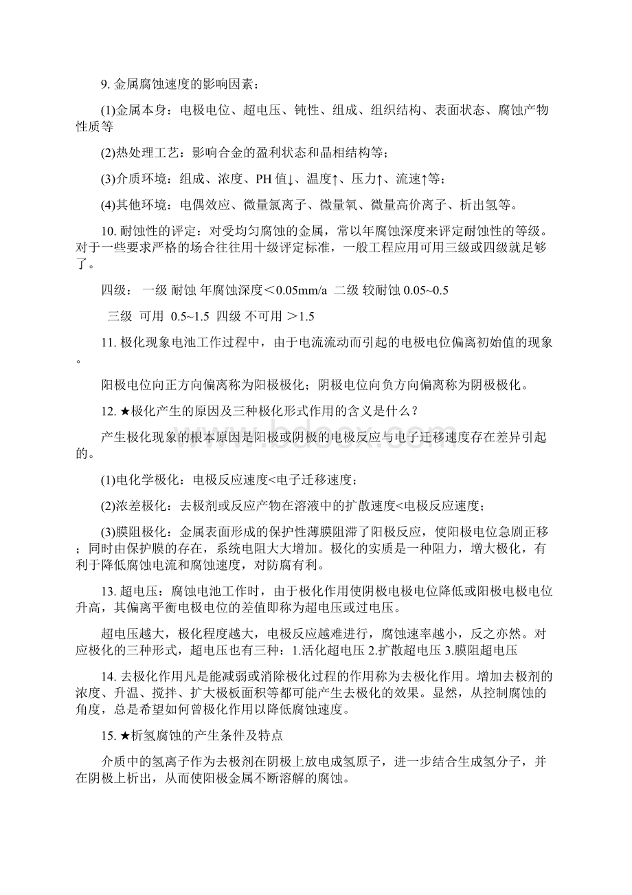 完整word版过程装备腐蚀与防护复习题Word文件下载.docx_第3页