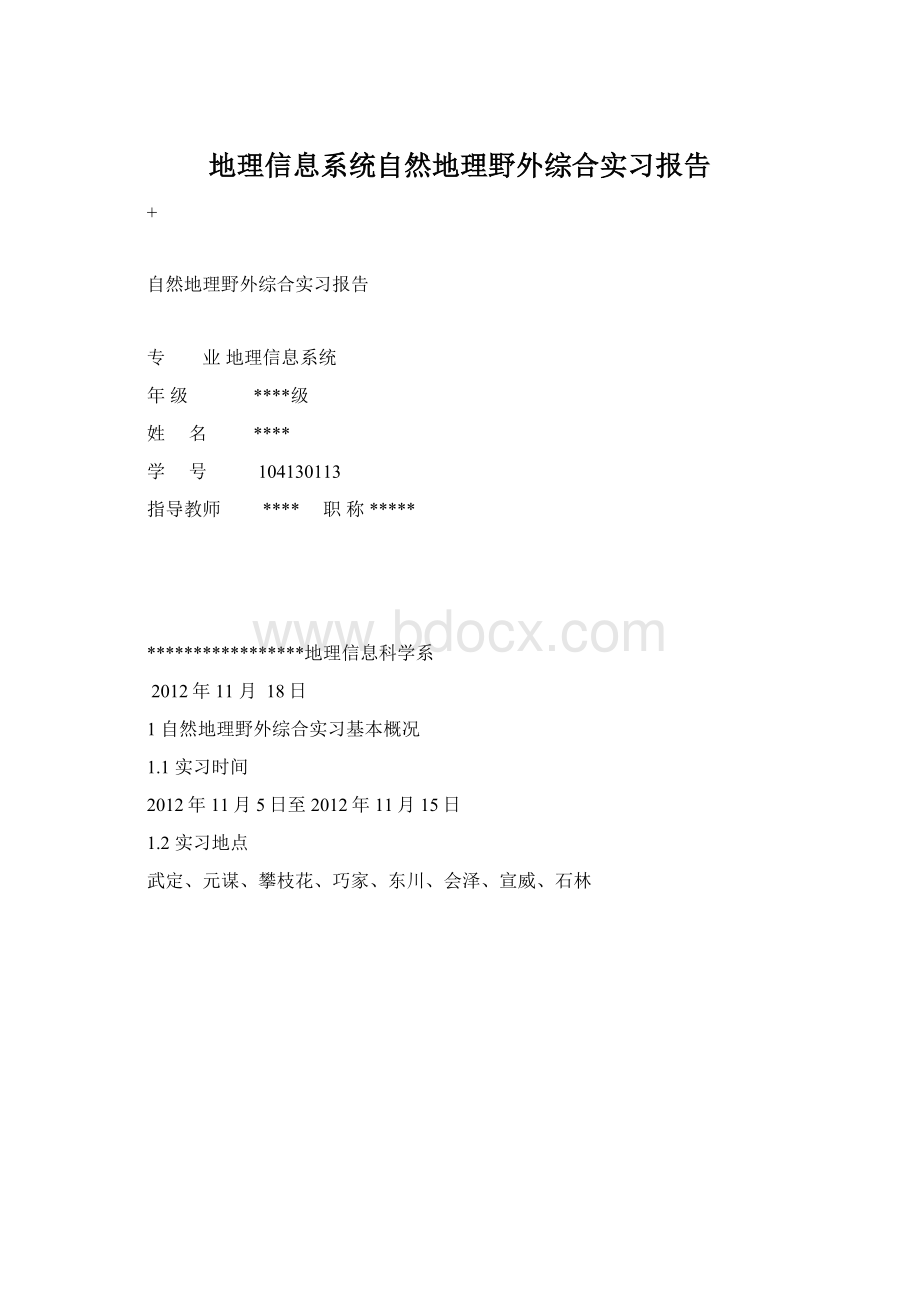 地理信息系统自然地理野外综合实习报告Word格式文档下载.docx_第1页