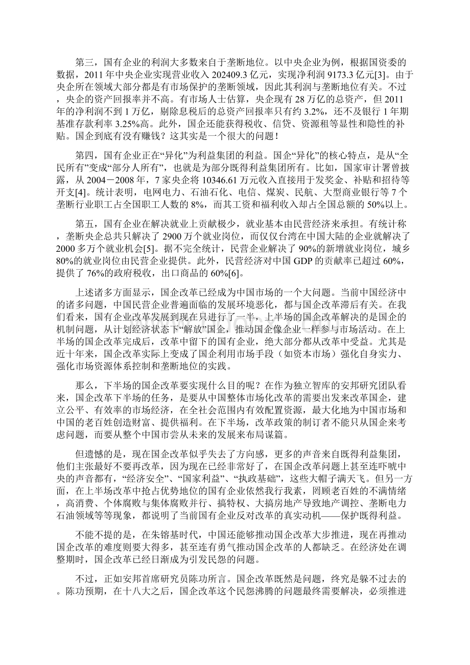 国企改革的安邦构想Word格式文档下载.docx_第2页