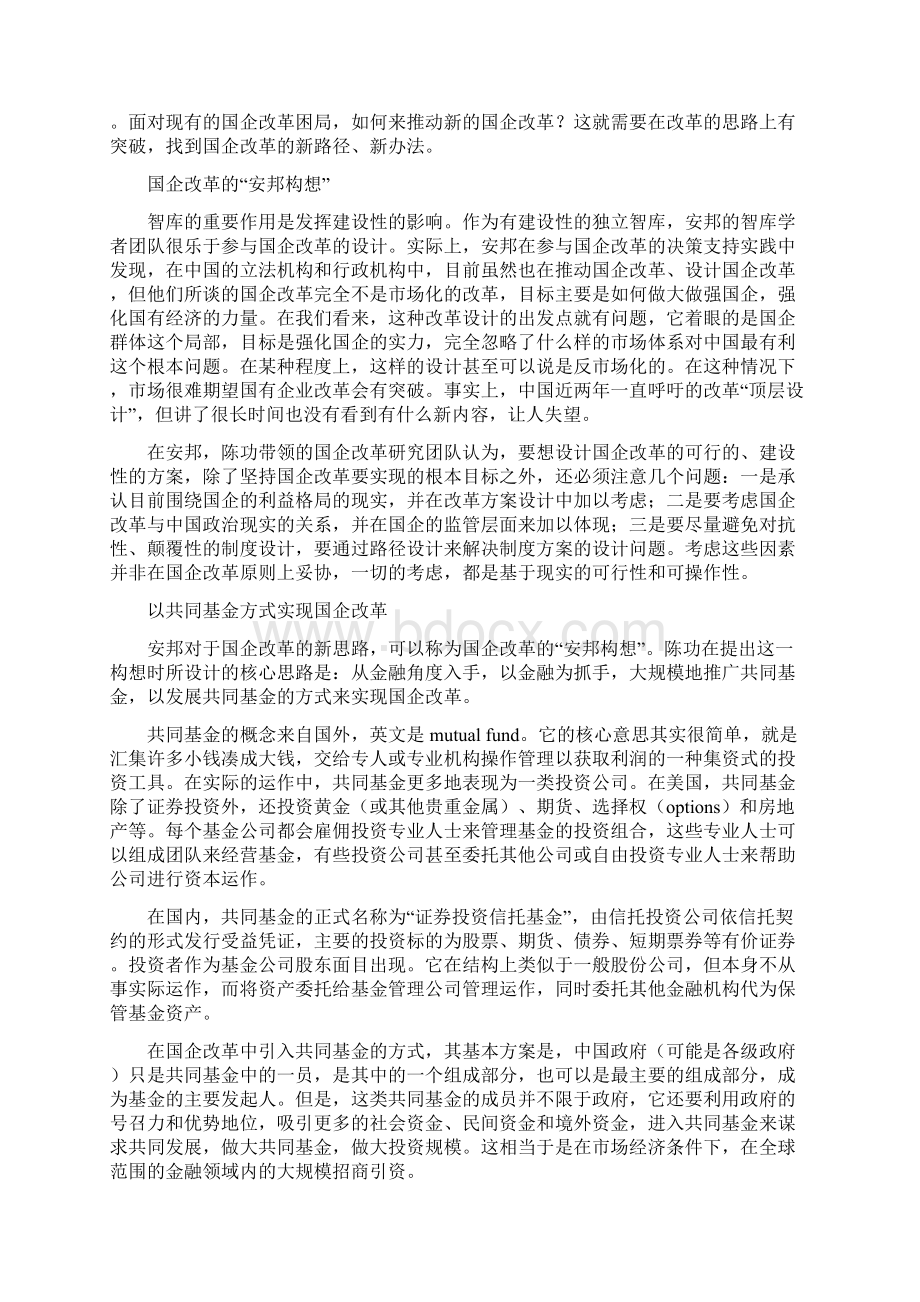 国企改革的安邦构想.docx_第3页