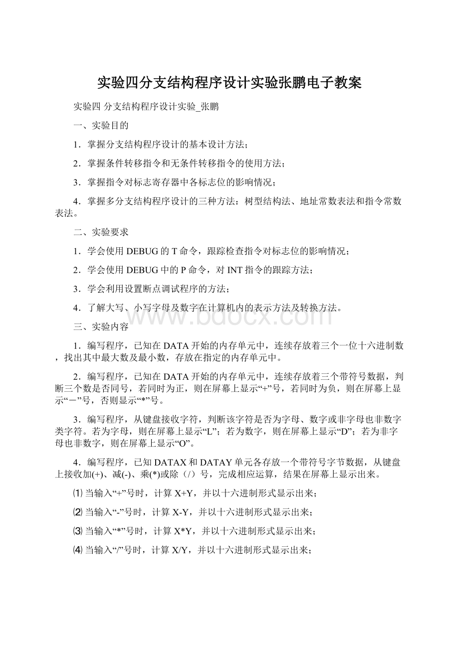 实验四分支结构程序设计实验张鹏电子教案文档格式.docx_第1页