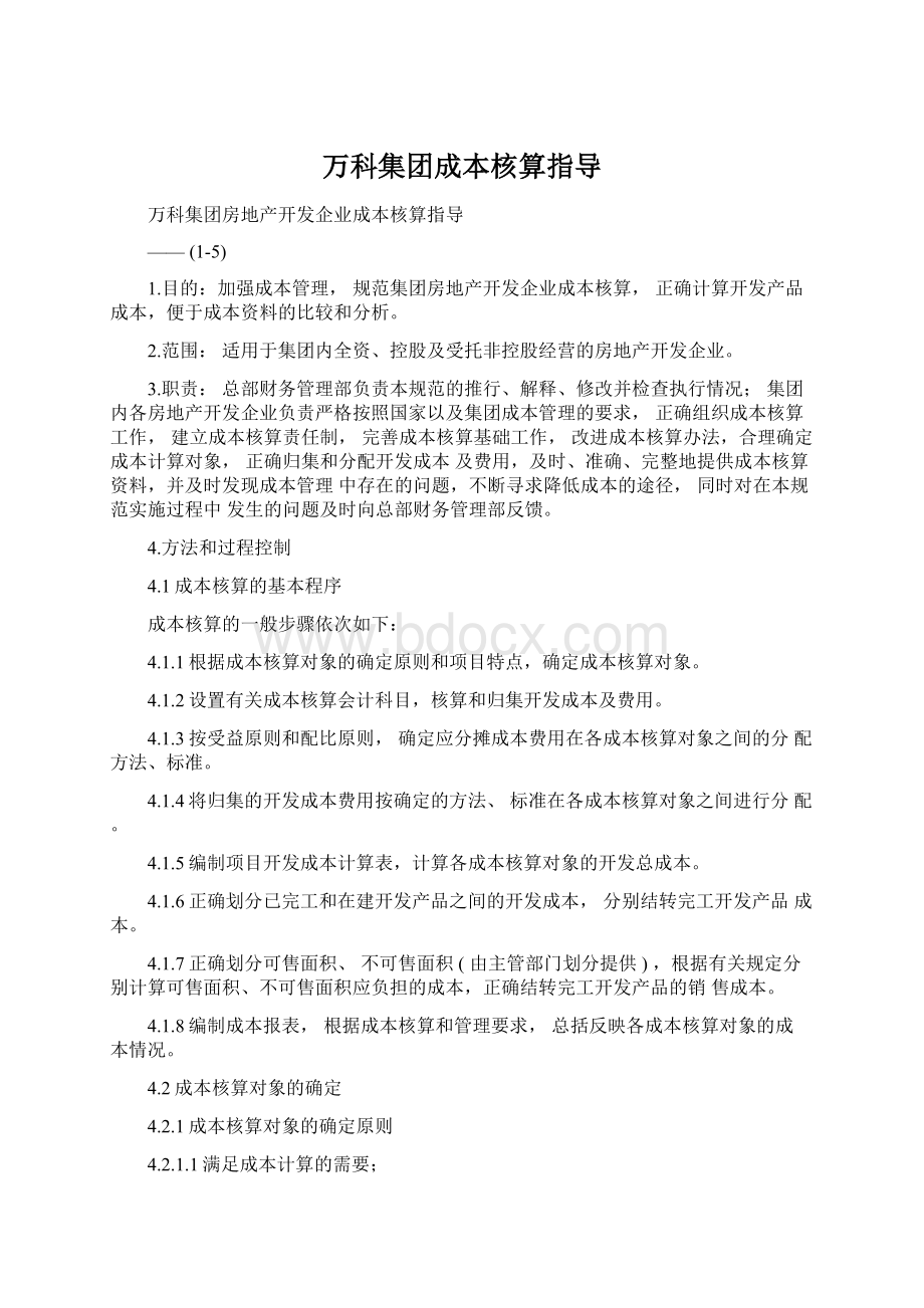 万科集团成本核算指导Word下载.docx