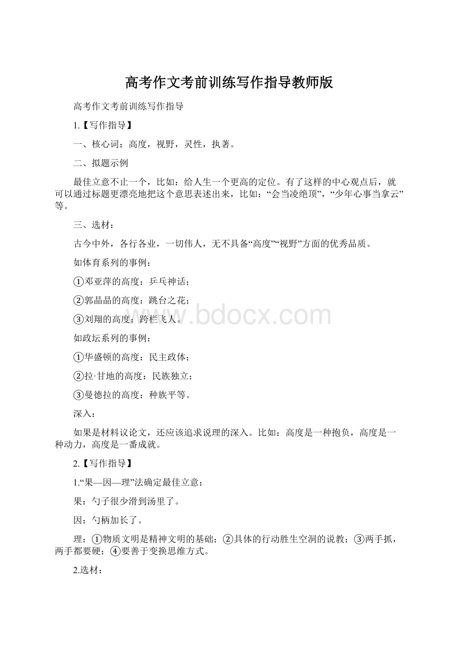 高考作文考前训练写作指导教师版Word下载.docx