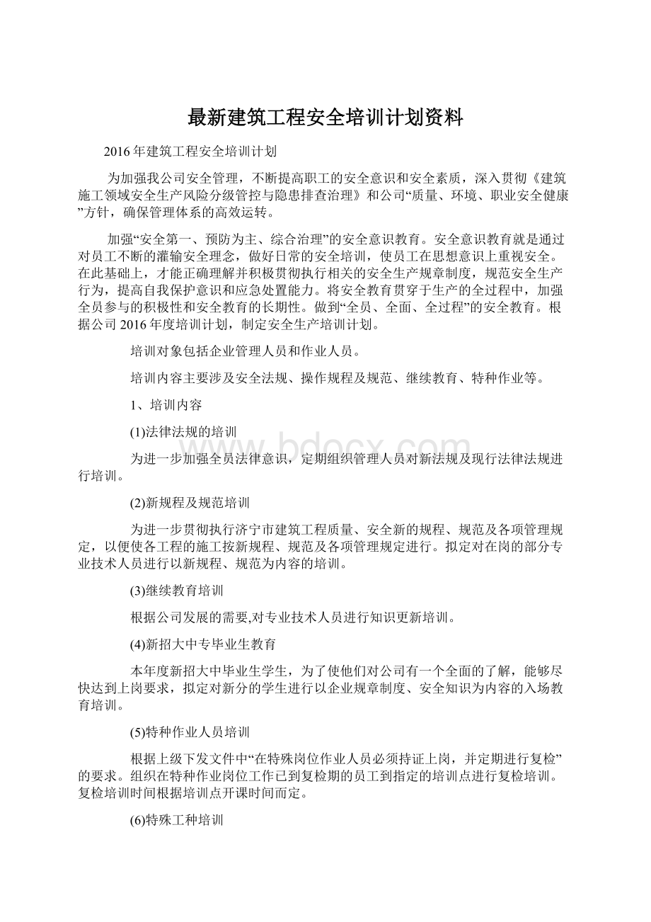 最新建筑工程安全培训计划资料.docx