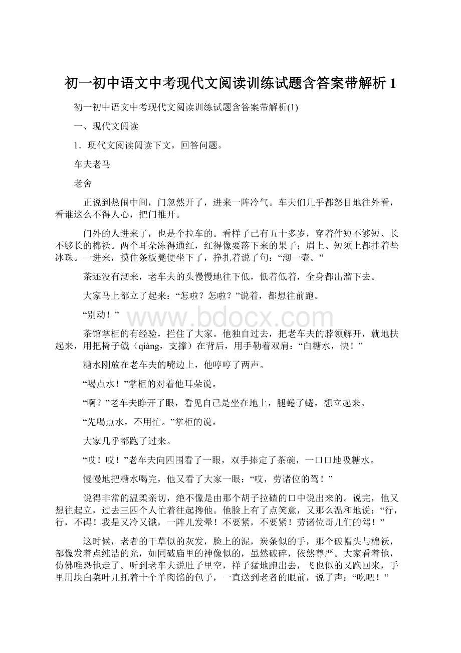 初一初中语文中考现代文阅读训练试题含答案带解析1.docx_第1页