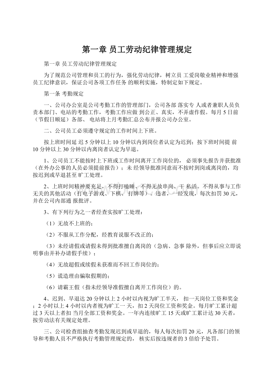 第一章 员工劳动纪律管理规定Word格式文档下载.docx_第1页