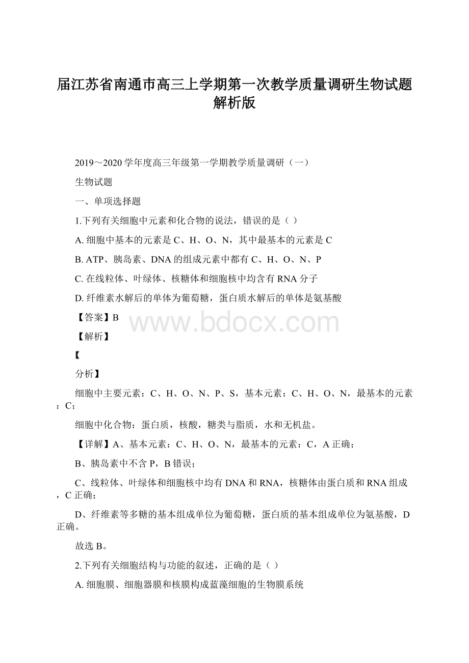 届江苏省南通巿高三上学期第一次教学质量调研生物试题解析版.docx