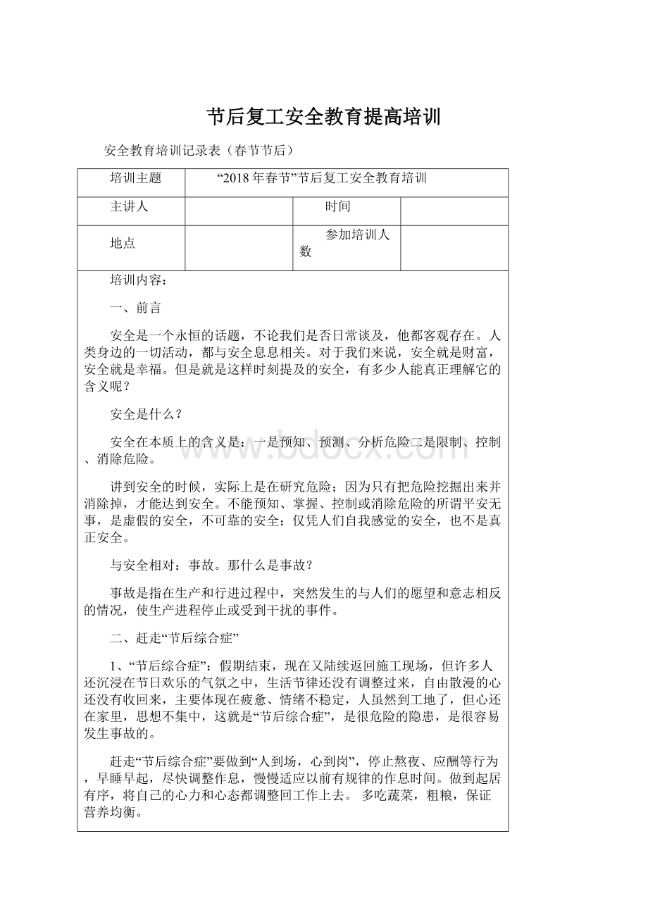 节后复工安全教育提高培训Word文件下载.docx