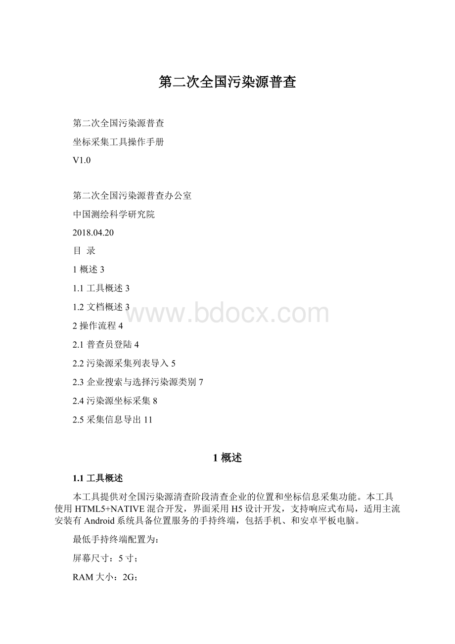 第二次全国污染源普查Word格式文档下载.docx