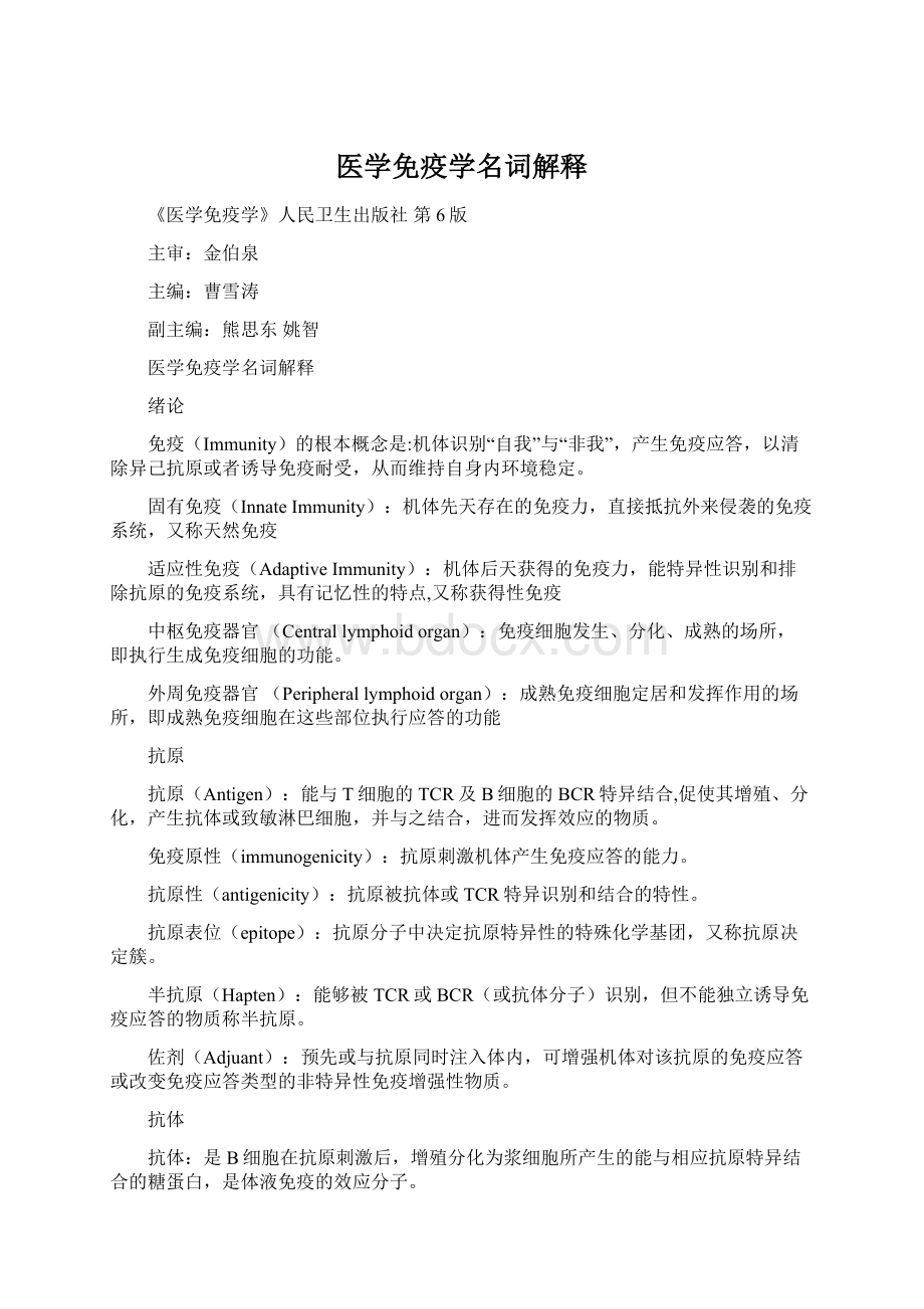 医学免疫学名词解释文档格式.docx_第1页