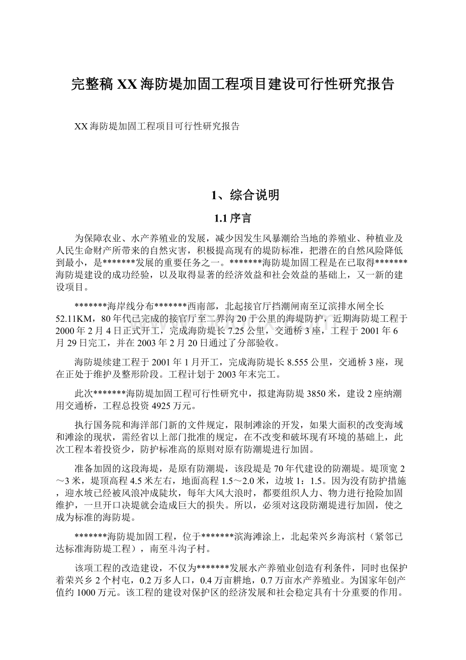 完整稿XX海防堤加固工程项目建设可行性研究报告文档格式.docx