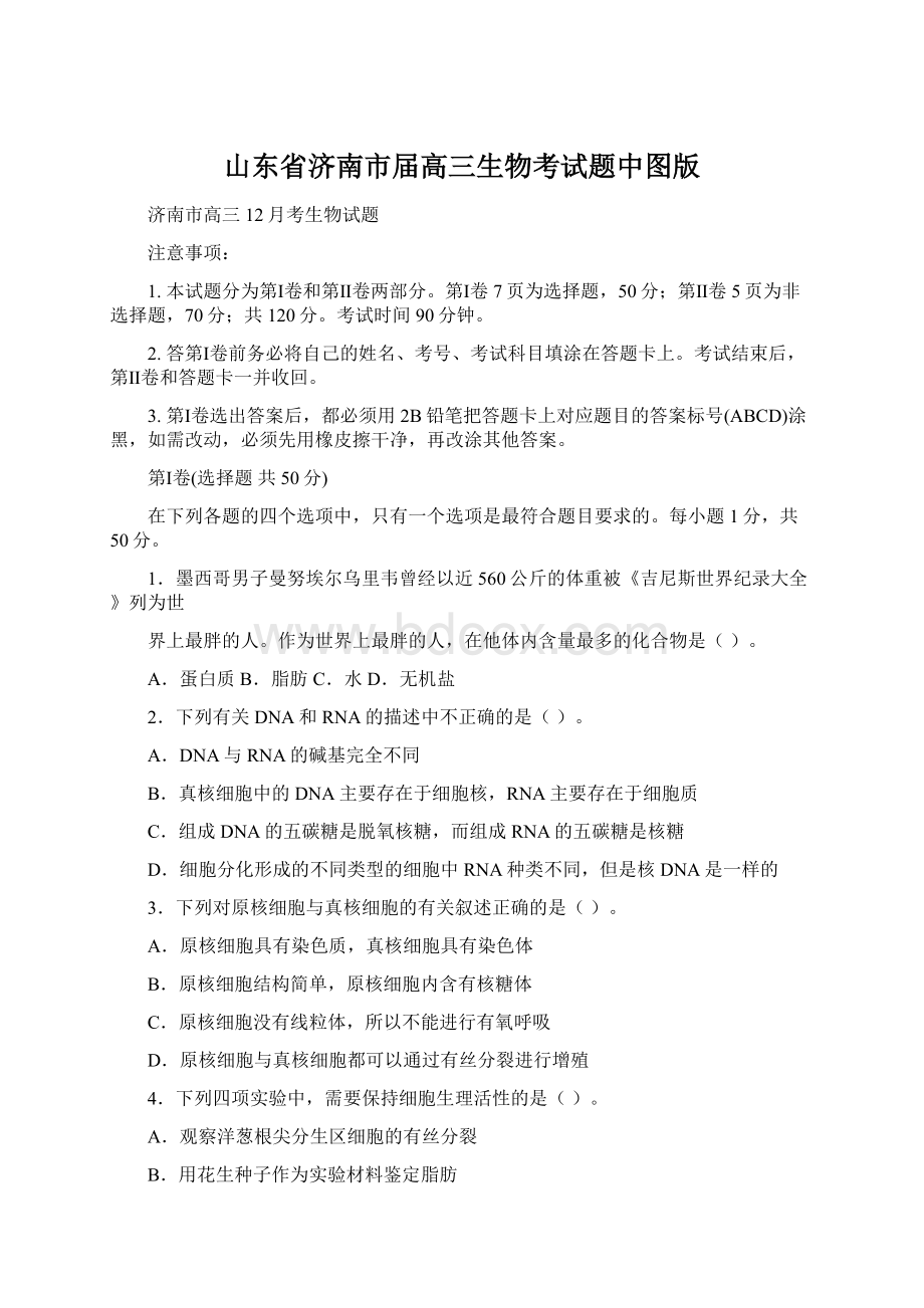 山东省济南市届高三生物考试题中图版.docx