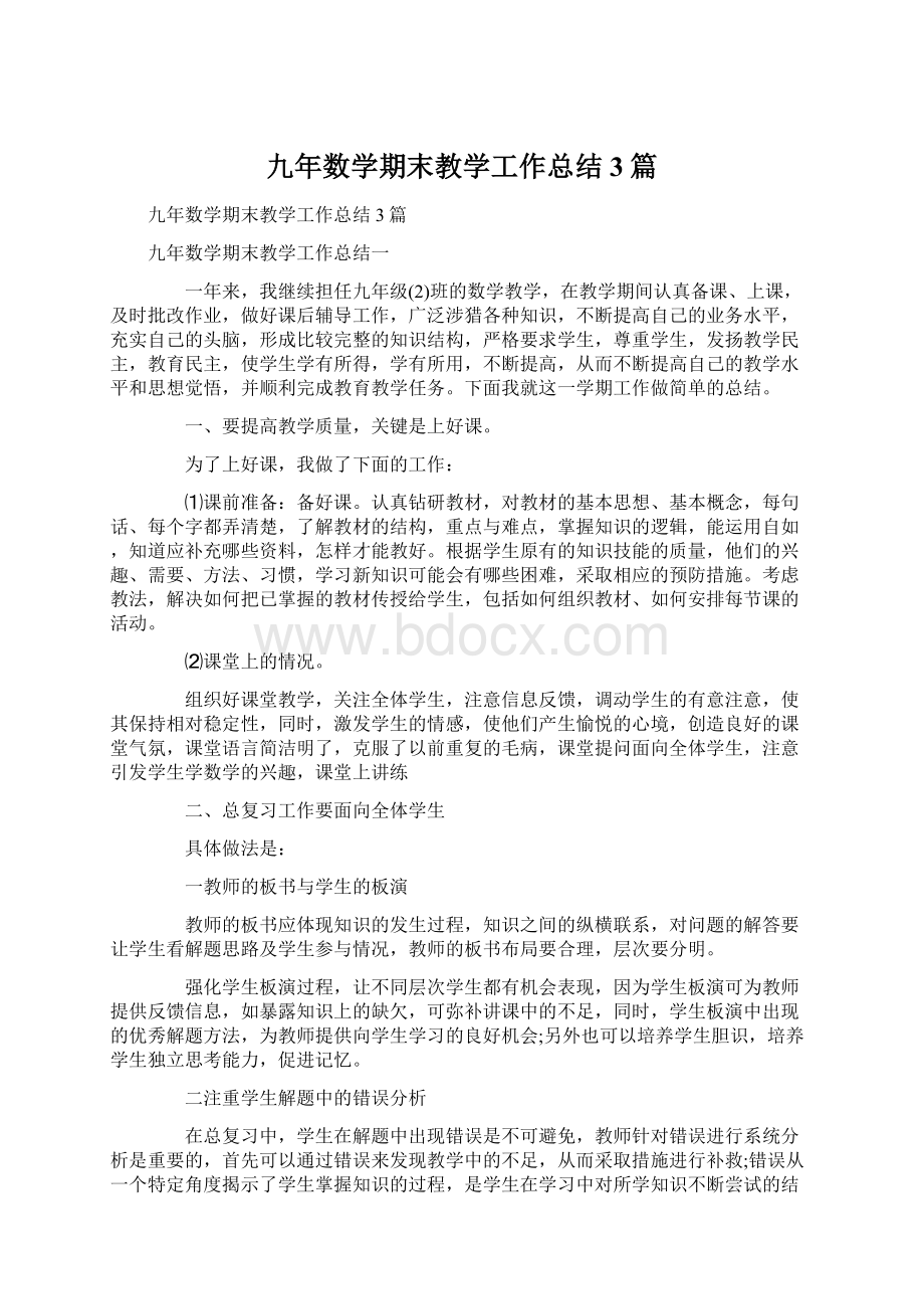 九年数学期末教学工作总结3篇.docx