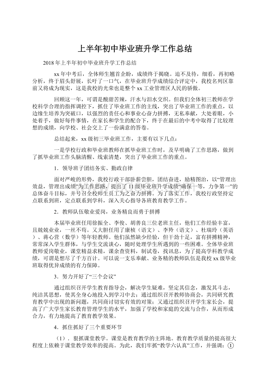 上半年初中毕业班升学工作总结.docx_第1页