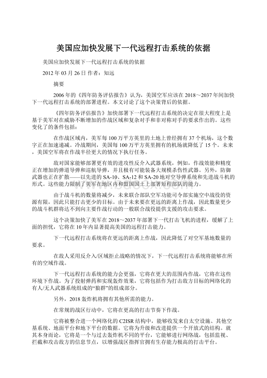 美国应加快发展下一代远程打击系统的依据.docx_第1页