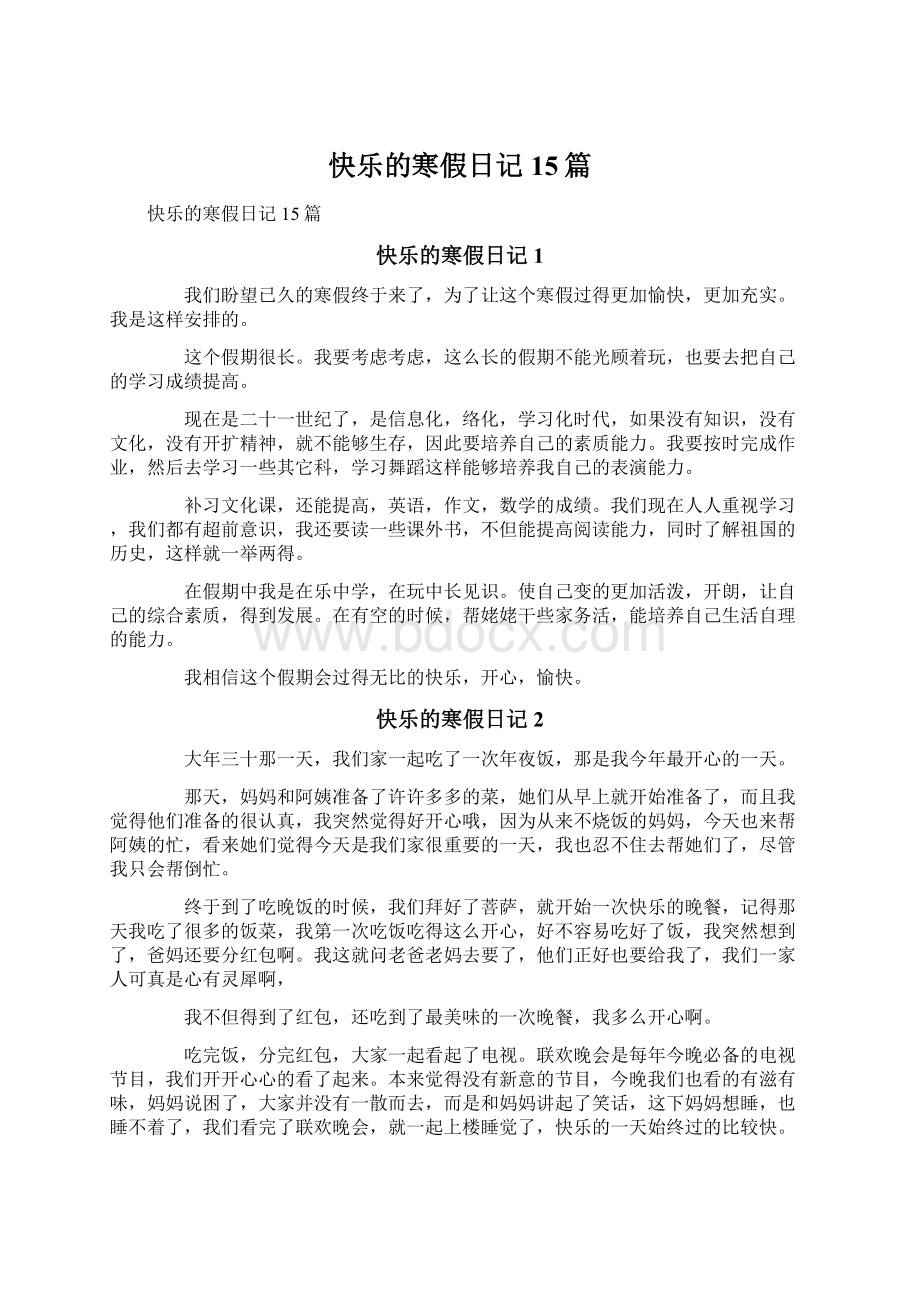 快乐的寒假日记15篇文档格式.docx_第1页