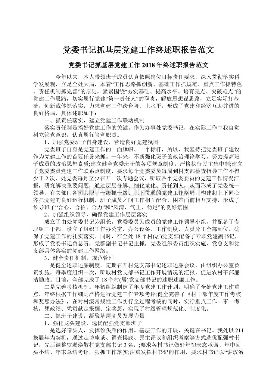 党委书记抓基层党建工作终述职报告范文.docx_第1页