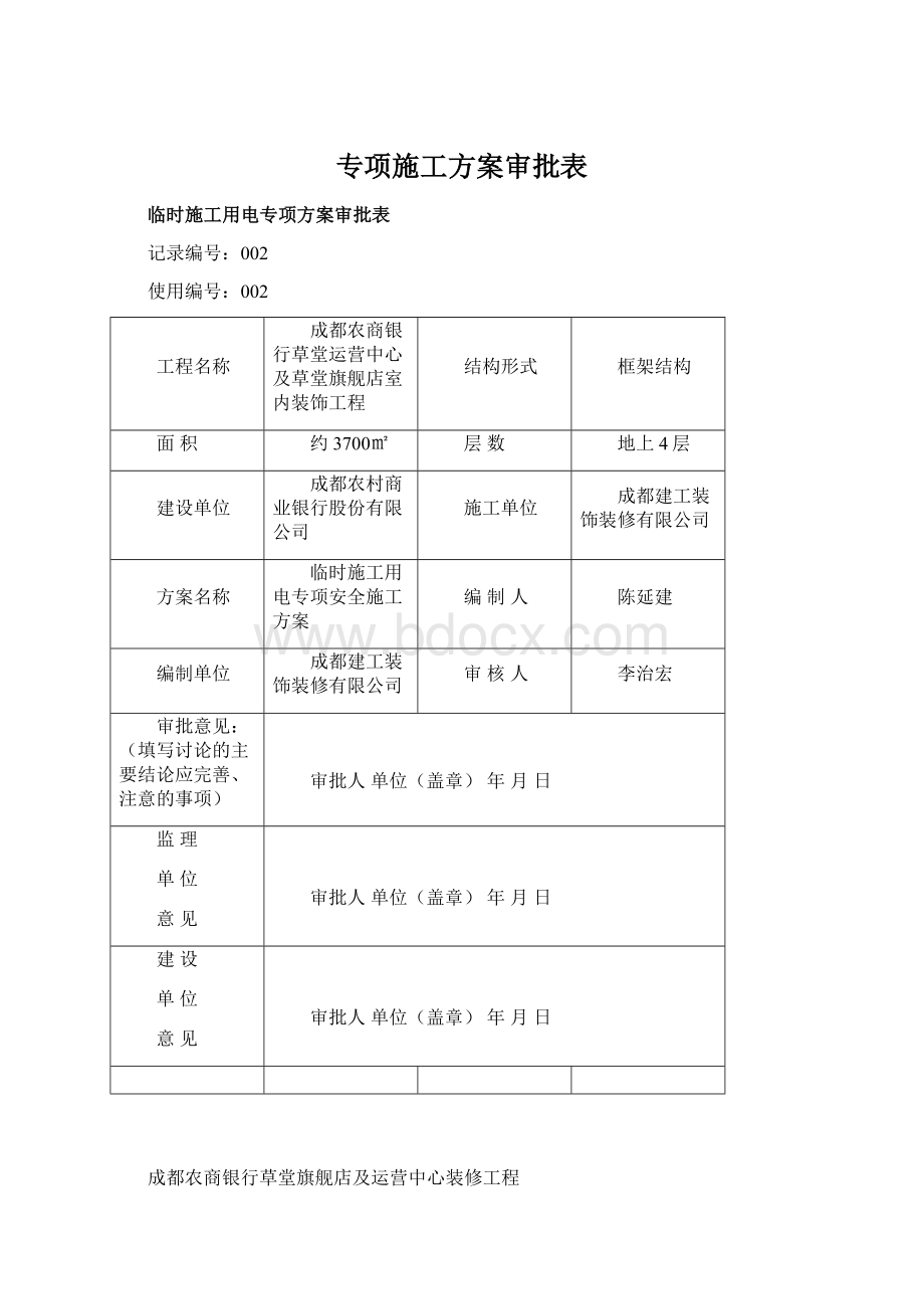 专项施工方案审批表Word文件下载.docx