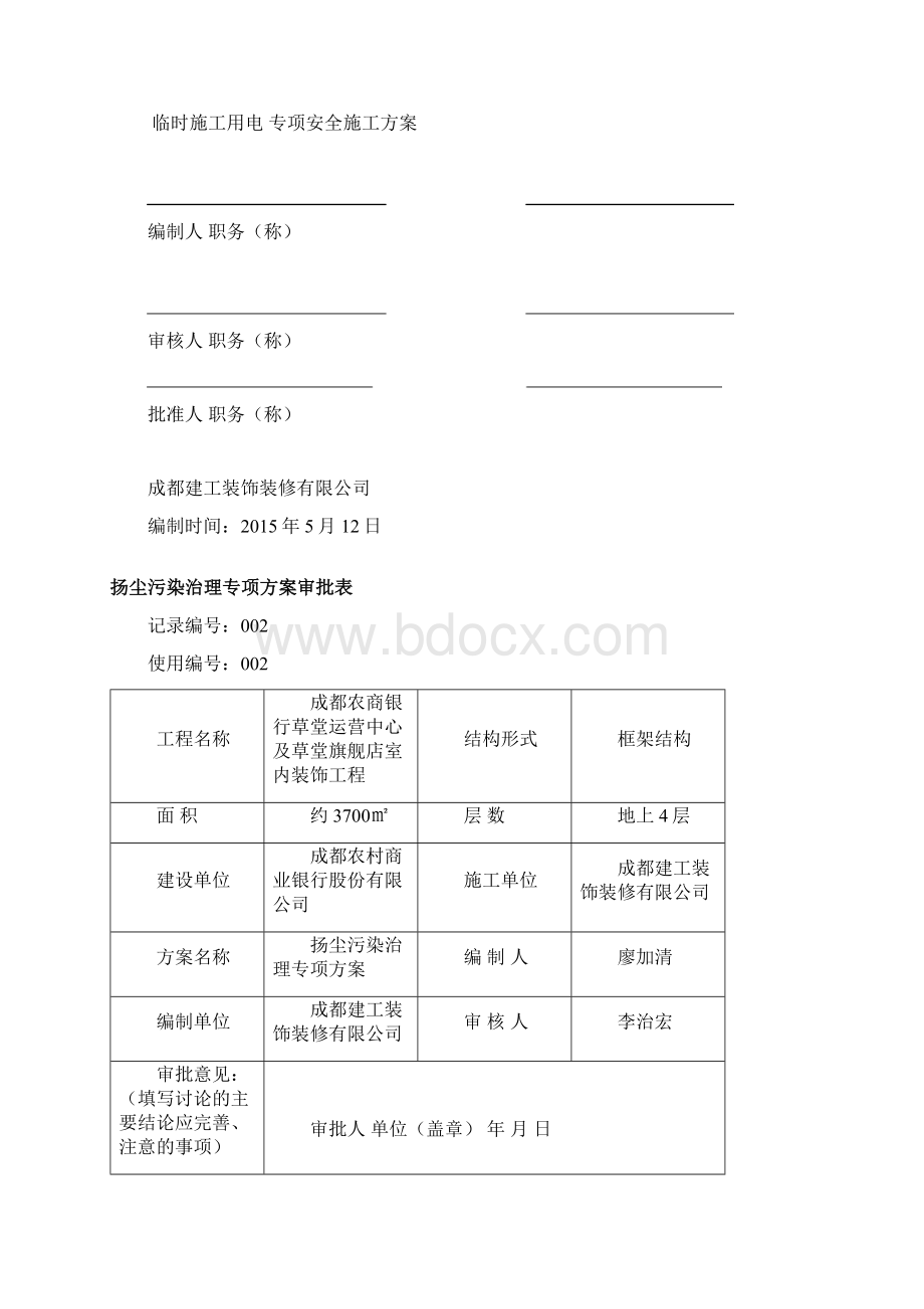 专项施工方案审批表.docx_第2页