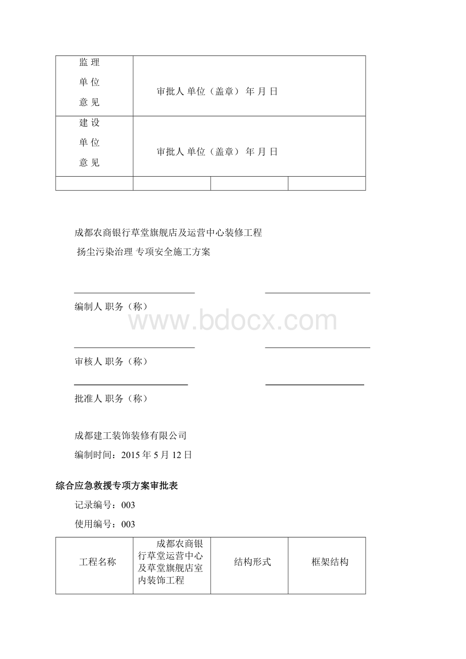 专项施工方案审批表Word文件下载.docx_第3页