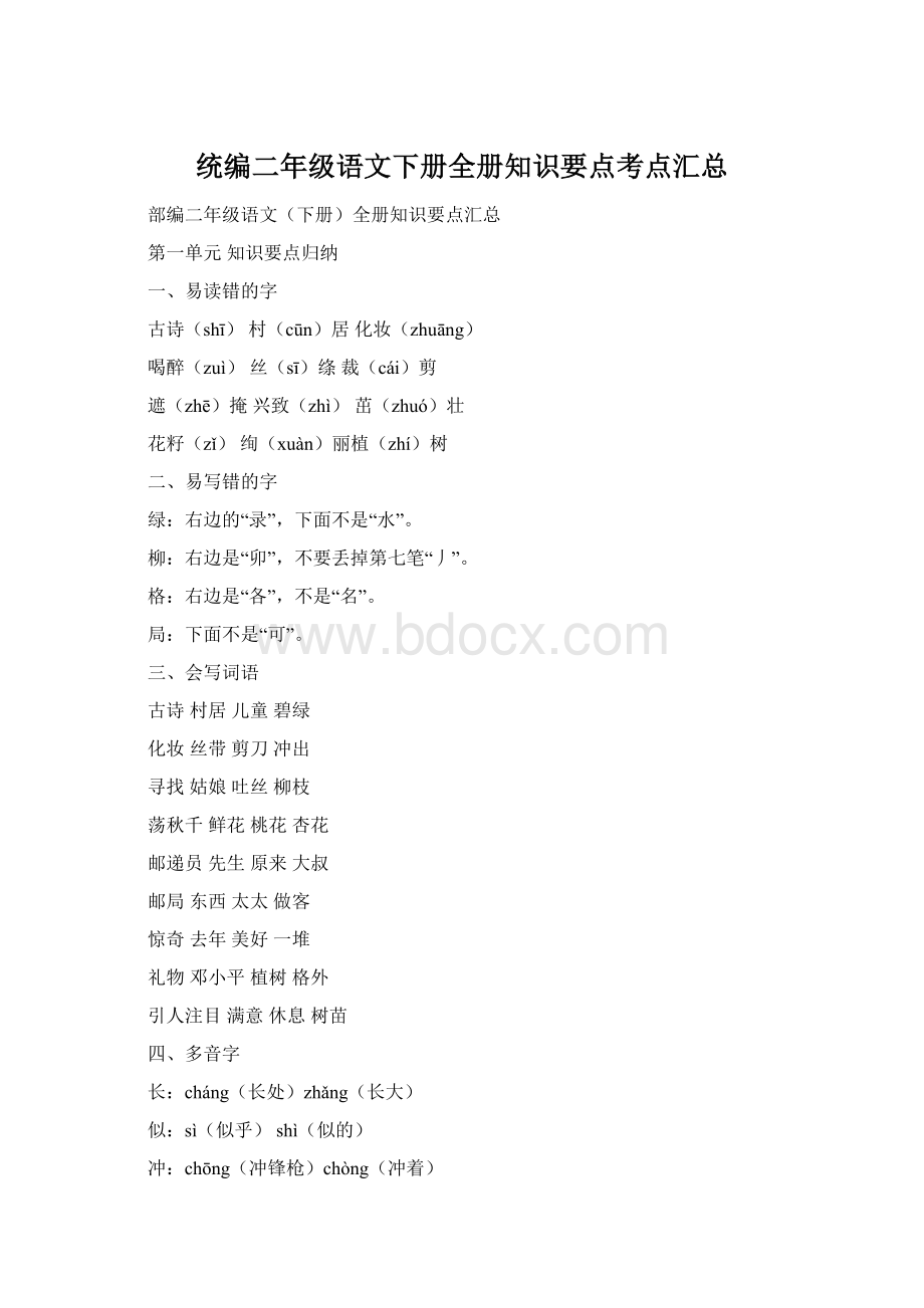 统编二年级语文下册全册知识要点考点汇总Word格式.docx