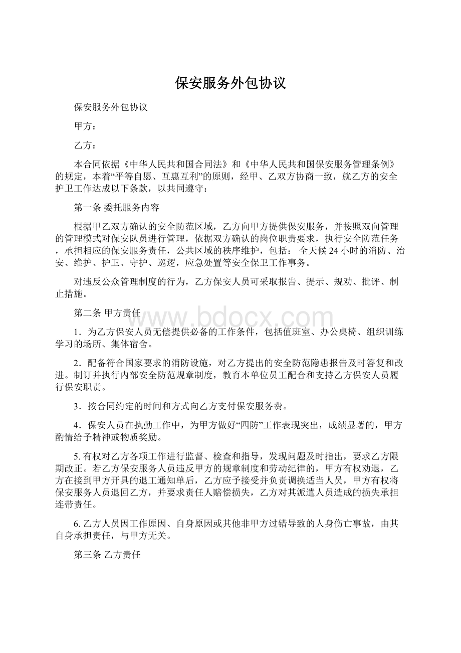 保安服务外包协议文档格式.docx