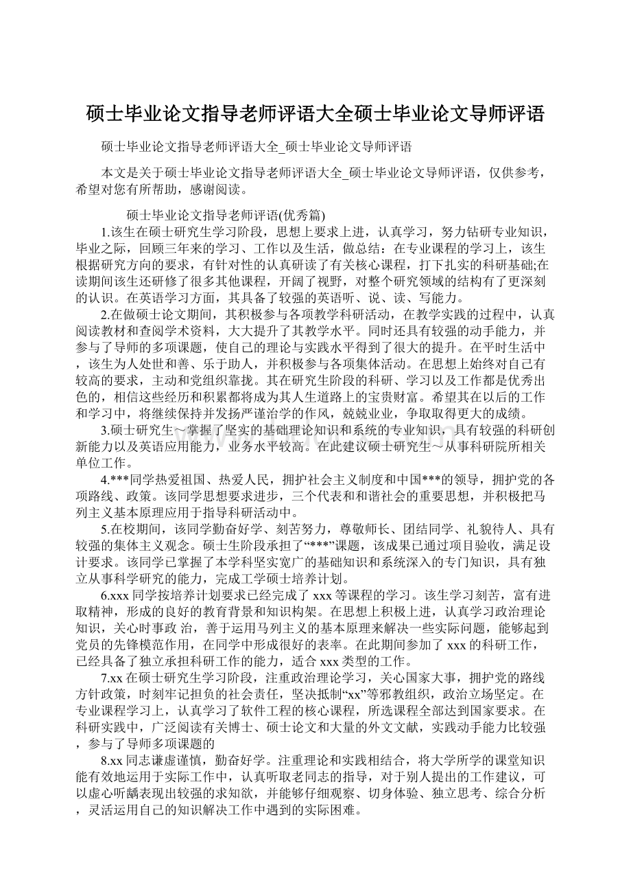 硕士毕业论文指导老师评语大全硕士毕业论文导师评语文档格式.docx_第1页