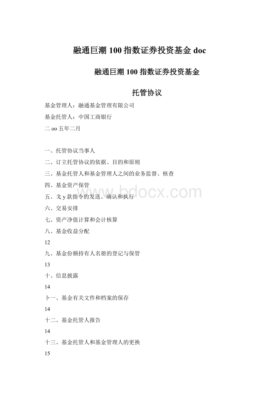 融通巨潮100指数证券投资基金doc.docx_第1页