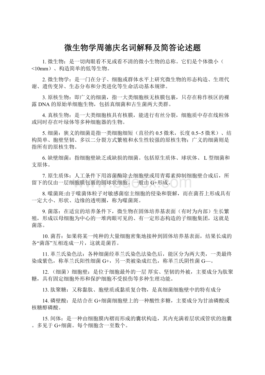 微生物学周德庆名词解释及简答论述题Word文件下载.docx