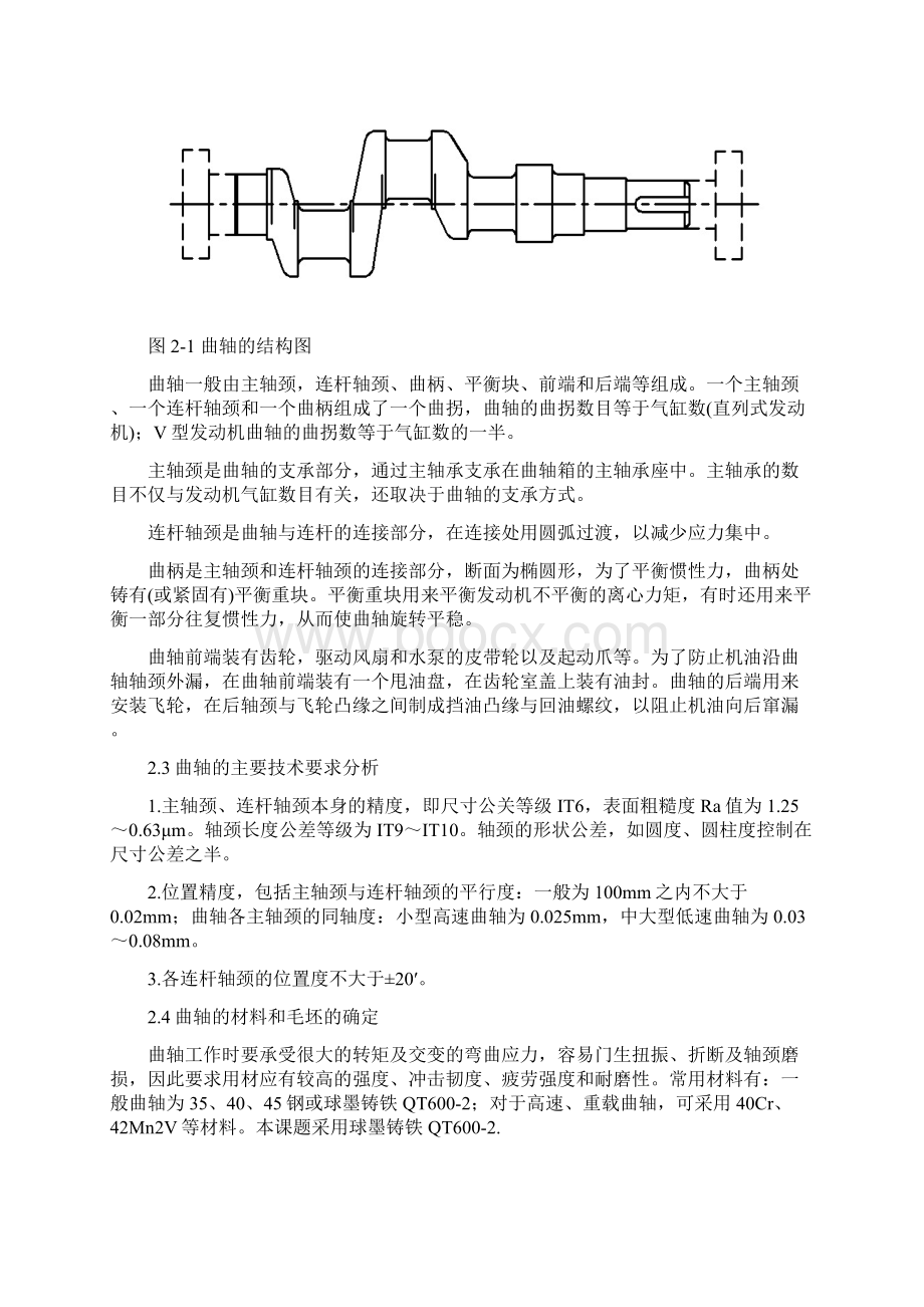 Iprwcg曲轴的加工工艺毕业设计Word格式.docx_第3页