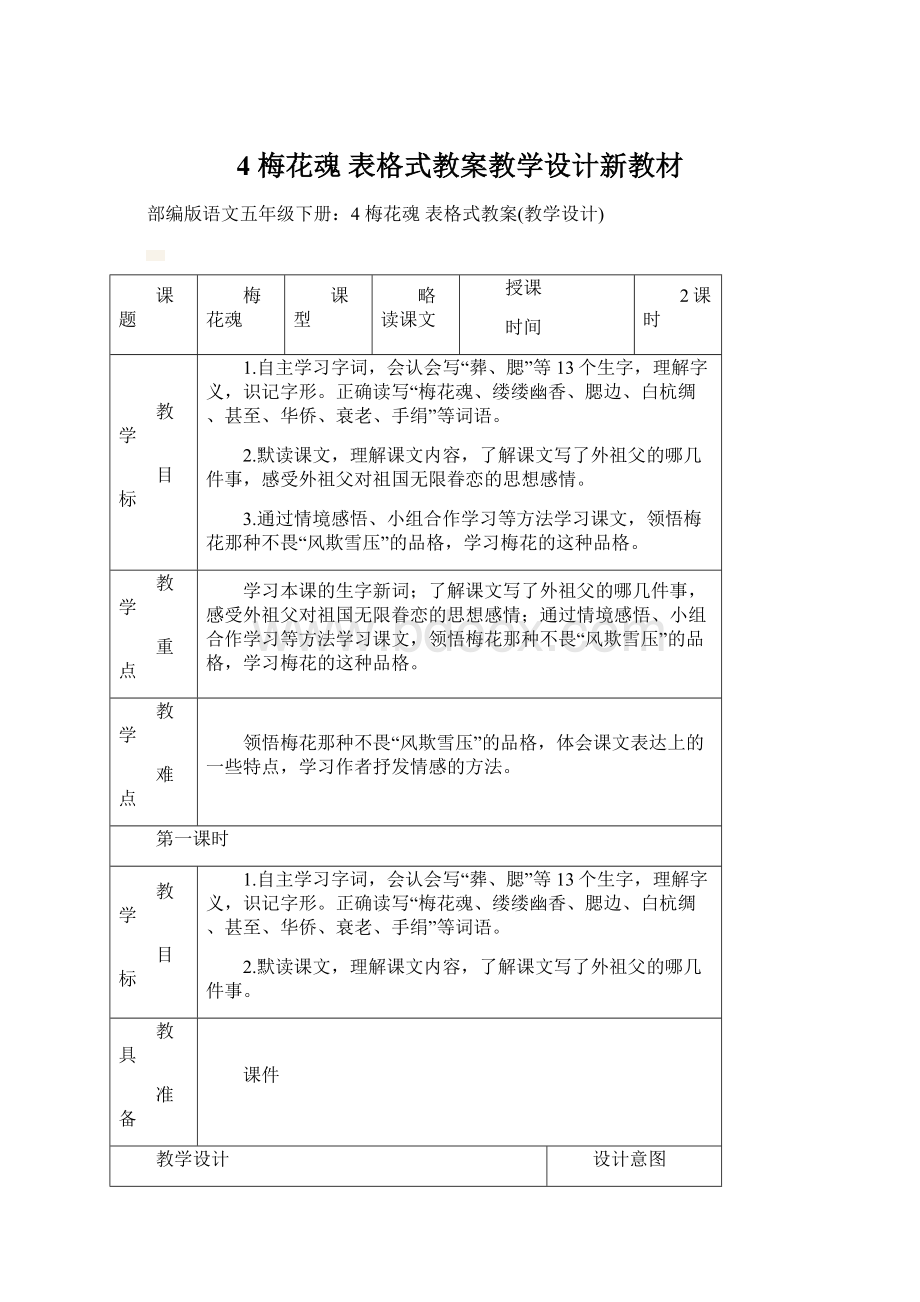 4 梅花魂 表格式教案教学设计新教材.docx