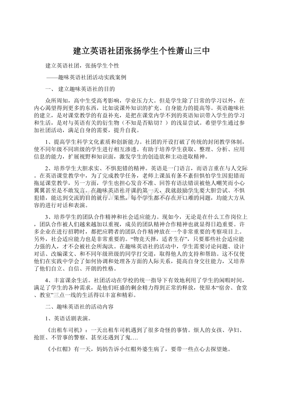 建立英语社团张扬学生个性萧山三中Word文档下载推荐.docx