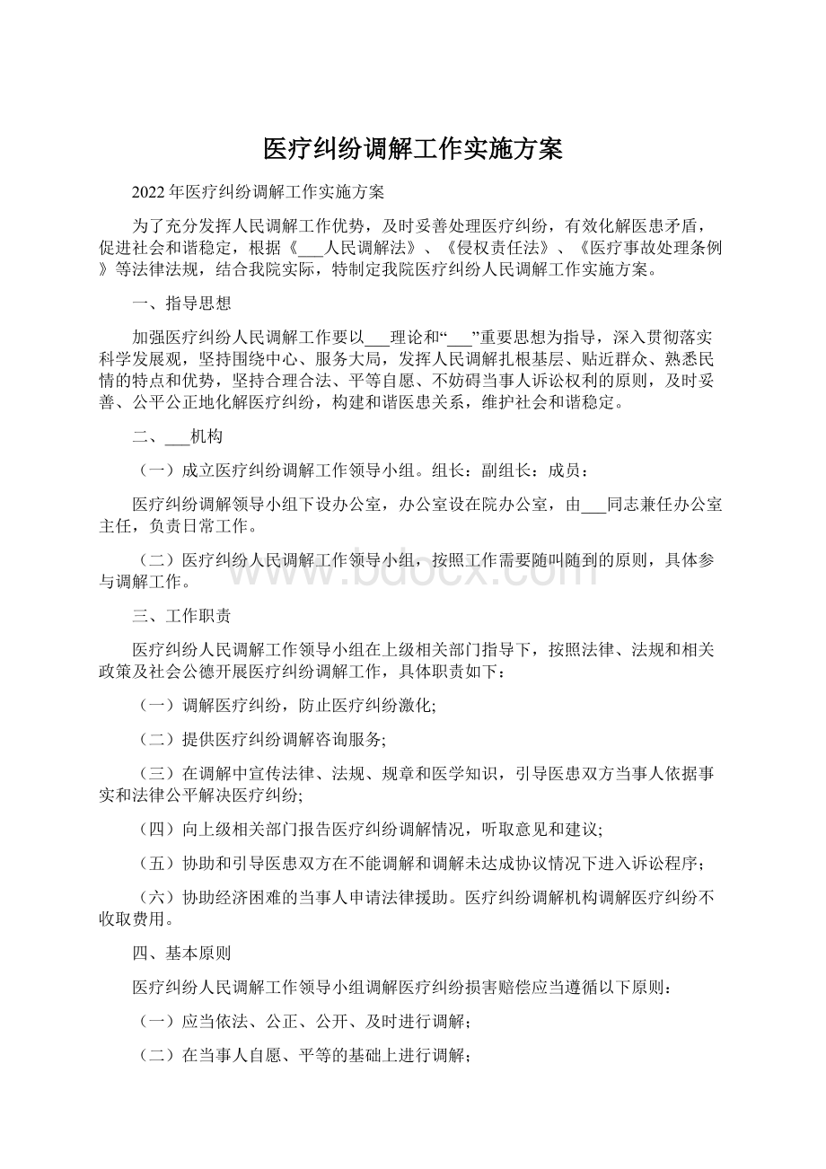 医疗纠纷调解工作实施方案Word文档格式.docx_第1页