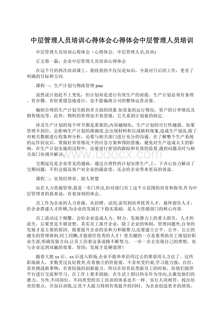 中层管理人员培训心得体会心得体会中层管理人员培训.docx