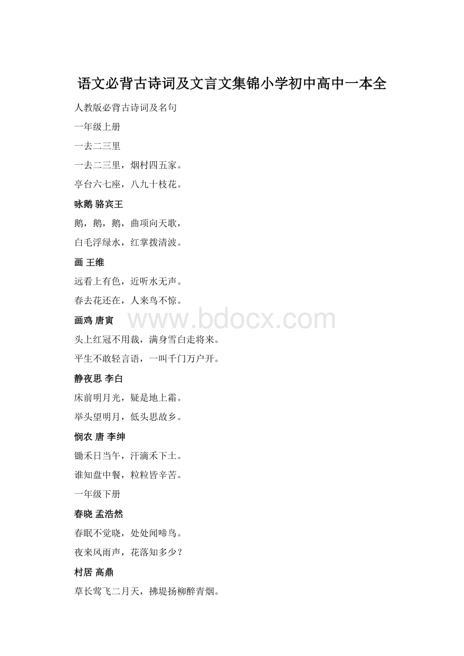 语文必背古诗词及文言文集锦小学初中高中一本全.docx