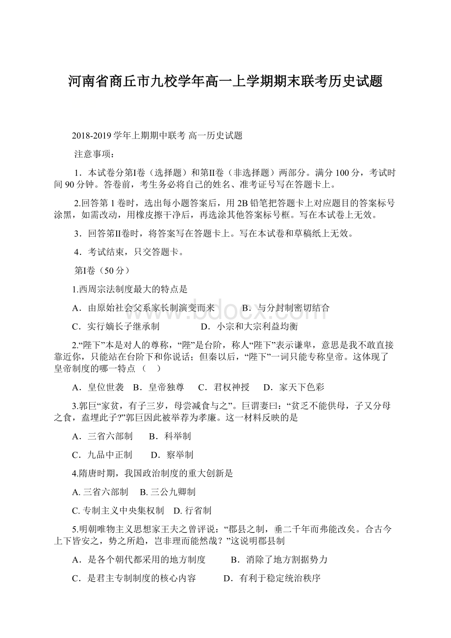 河南省商丘市九校学年高一上学期期末联考历史试题.docx_第1页