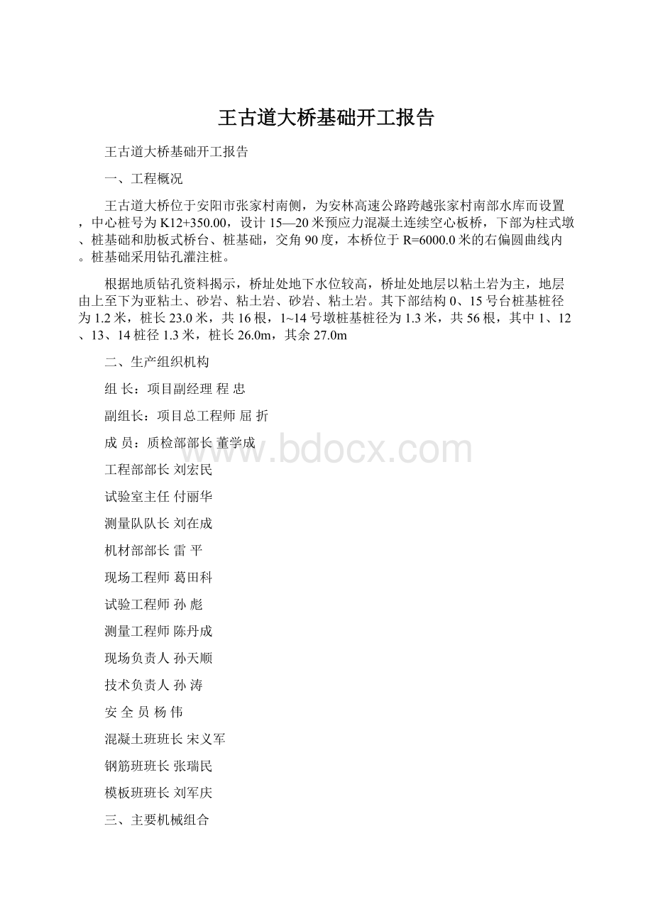 王古道大桥基础开工报告.docx_第1页