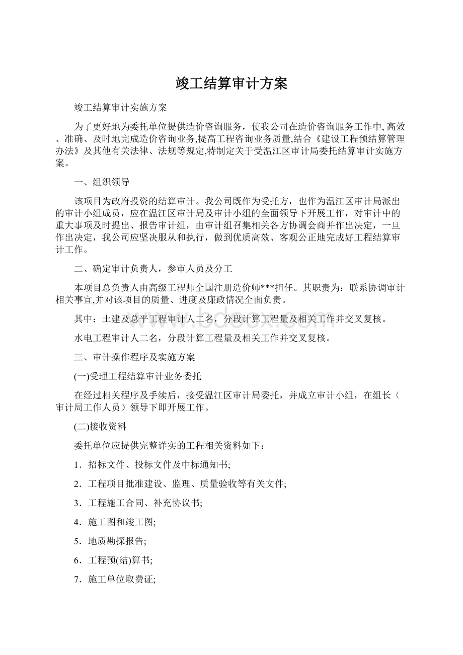 竣工结算审计方案.docx