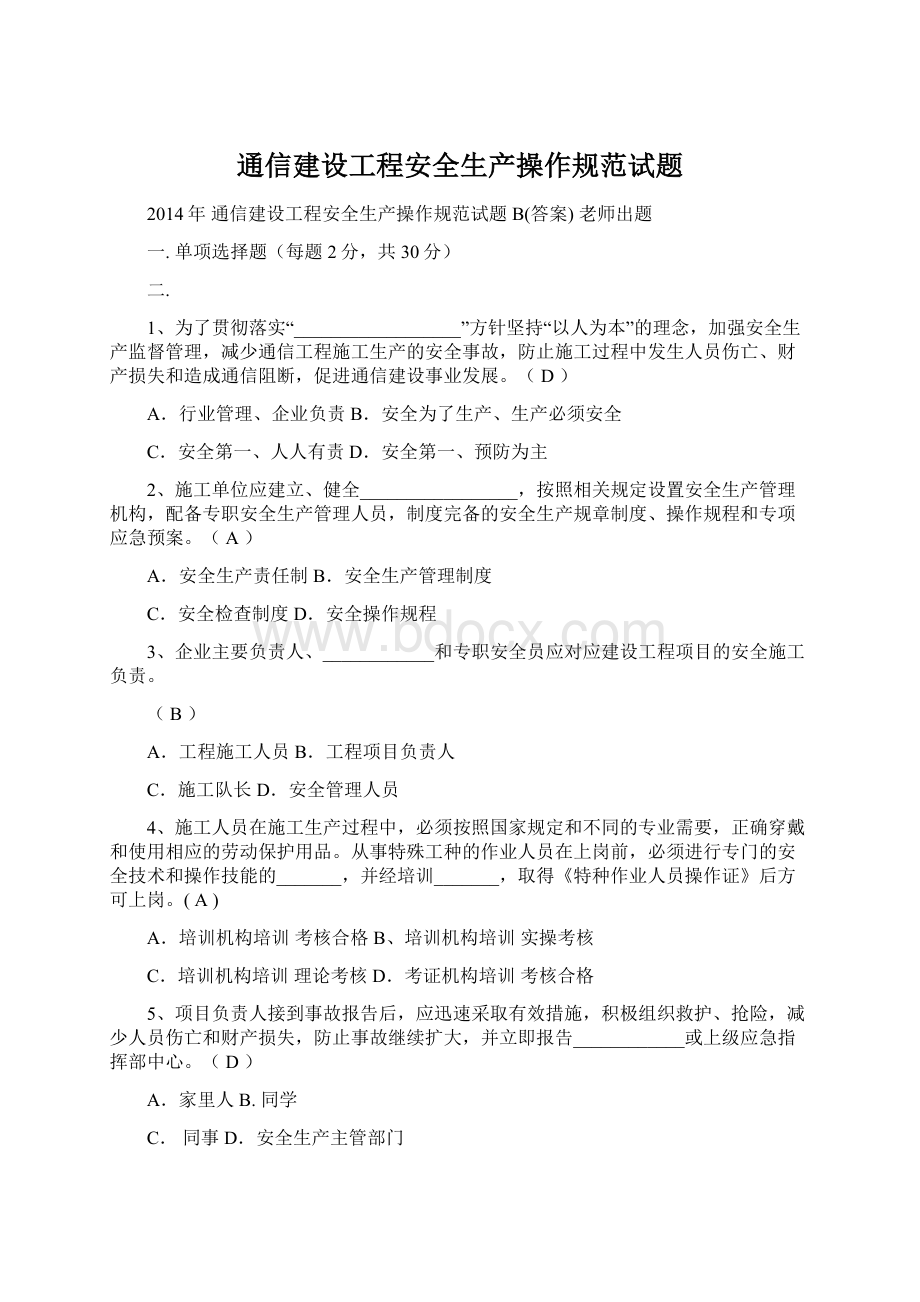 通信建设工程安全生产操作规范试题.docx_第1页