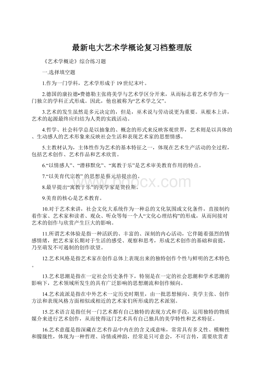 最新电大艺术学概论复习档整理版.docx