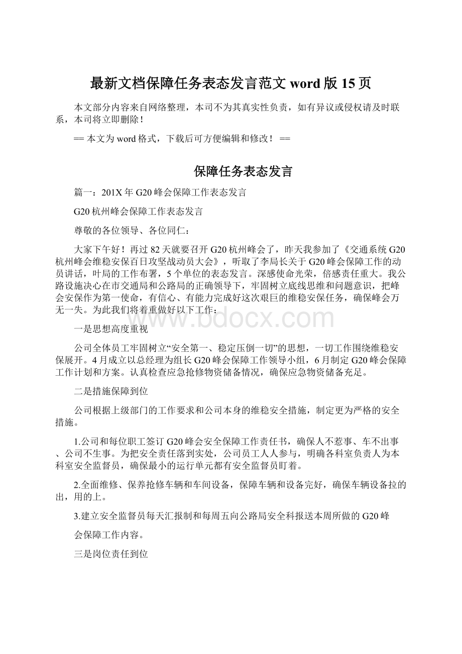 最新文档保障任务表态发言范文word版 15页Word下载.docx