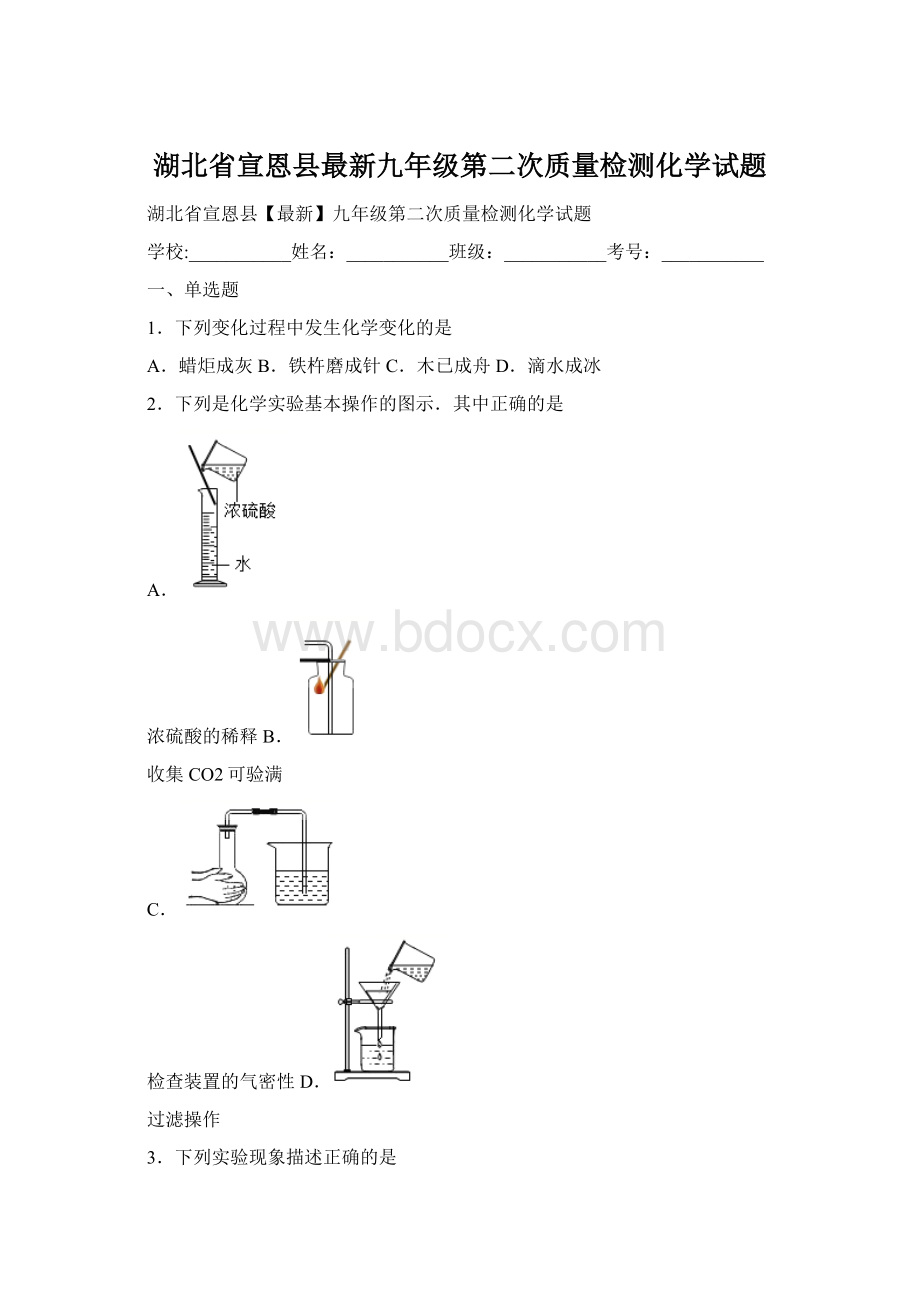 湖北省宣恩县最新九年级第二次质量检测化学试题.docx