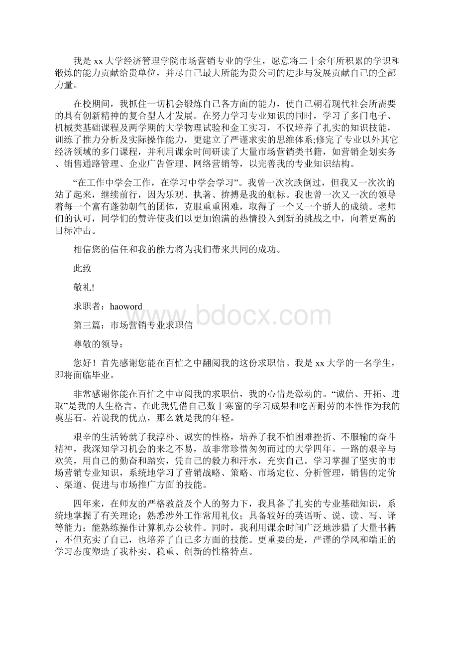 市场营销专业大学生求职信样本精选多篇.docx_第2页