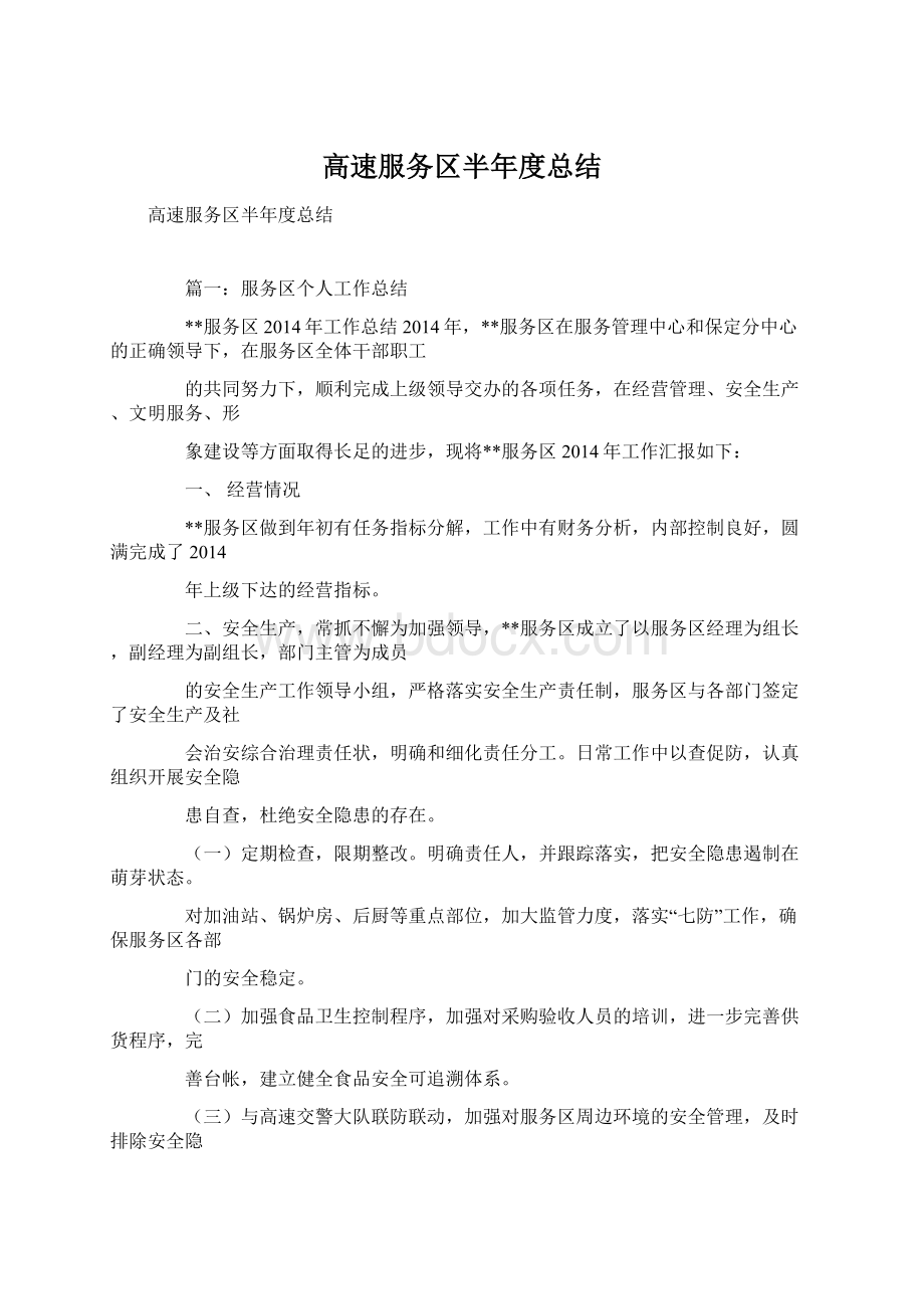 高速服务区半年度总结.docx_第1页